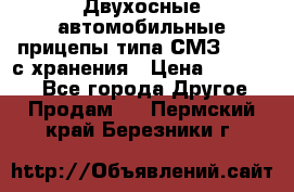 Двухосные автомобильные прицепы типа СМЗ-8326  с хранения › Цена ­ 120 000 - Все города Другое » Продам   . Пермский край,Березники г.